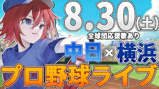 【プロ野球ライブ】横浜DeNAベイスターズvs中日ドラゴンズのプロ野球観戦ライブ8/30(土)【プロ野球速報】【プロ野球一球速報】中日ドラゴンズ 中日ライブ DeNA