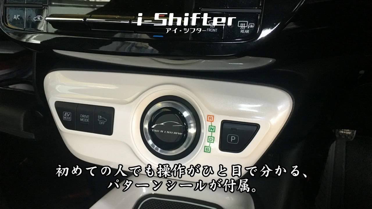 注目の i-Shifter 30系プリウス用シフトセレクタ ZVW30 PRIUS tco.it