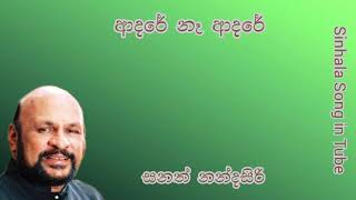 Video thumbnail of "ආදරේ  නෑ ආදරේ |   සනත් නන්දසිරි  |  Adare Ne Adare |  Sanath Nandasiri"