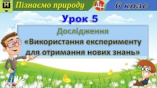 Урок 5. Дослідження «Використання експерименту для отримання нових знань»