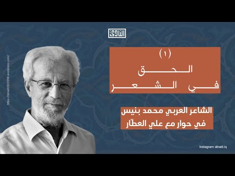 الحق في الشعر ١ محمد بنيس