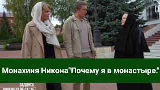 О нашей обители.Монахиня Никона:"Почему я в монастыре".