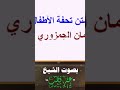 متن تحفة الأطفال كامل من هنا    9