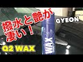 GYEON Q2 WAX試してみたら凄かった！！