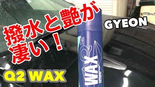 GYEON Q2 WAX試してみたら凄かった！！