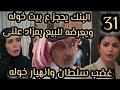 Al Marsa Episode 31 The Bank Seizes Khawla S House And Puts It Up For Public Auction Sultan 