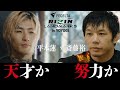 【SPOTLIGHT】 Episode 斎藤裕 & 平本蓮