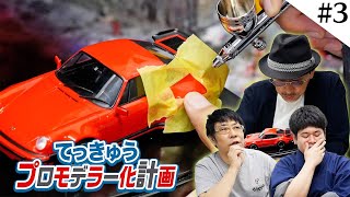 本気でプロを目指す！塗装が〇〇してしまった場合のリカバリー方法【てっきゅうカーモデラー化計画】