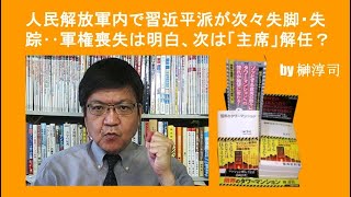 人民解放軍内で習近平派が次々と失脚・失踪‥軍権喪失は明白、次は「主席」解任？ by榊淳司