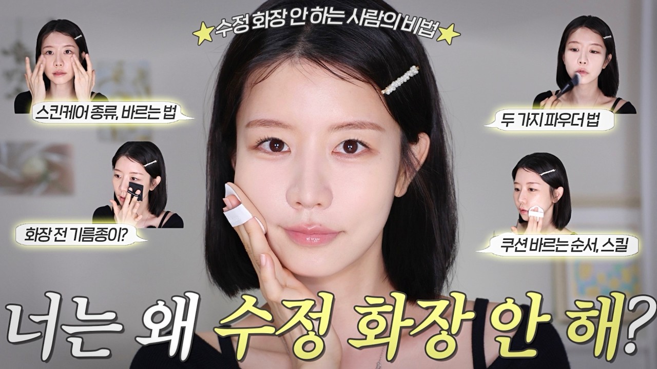 아침에 잘해주면 수정 화장 필요 없습니다🧐 수정 화장 안 하는 사람의 비법 수첩 공개✨ 진짜 안 뜨고 안 답답한 베이스 지속력을 느껴보세요! 수부지, 지성피부 꼭 봐!
