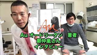 【Au オードリー・タン】著者　鄭仲嵐さんにインタビュー　目白　仙骨バランス整体