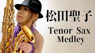 【松田聖子/Seiko Matsuda Sax Medley】Tenor Sax Cover