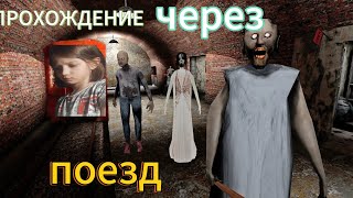 ПРОХОЖДЕНИЕ ИГРЫ ГРЕННИ  3 ЧЕРЕЗ ПОЕЗД