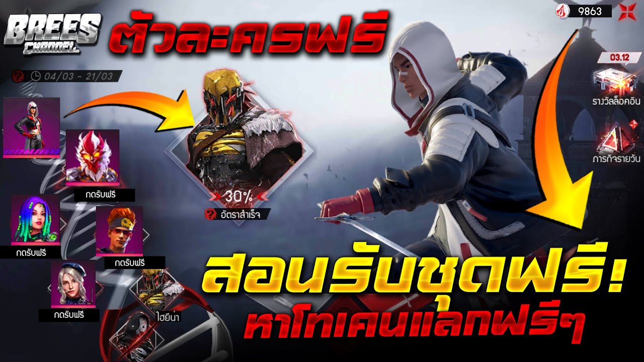 อยาก ได้ เงิน ฟ รีๆ  Update 2022  Free Fire สอนรับของฟรี🎉 (ตัวละคร+ชุด Assassin's Creed) ฟรีๆยกเซิฟ✅ ได้จริง100%✅ รีบดูด่วน🔥 [FFCTH]