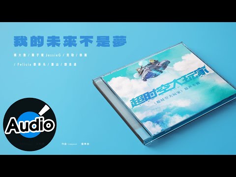 魏大勳 | 龔子婕 | JessieG | 貝勒 | 徐鵬 | Felicia蔡菲凡 | 廉山 | 劉志遠【我的未來不是夢】Official Lyric Video - 網劇《超時空大玩家》片頭曲