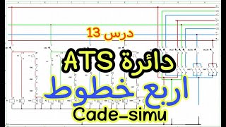 شرح دائرة ATS  اربع خطوط  مع شرح برنامج Cade-Simu