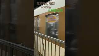 北神急行電鉄7000系三宮駅出発