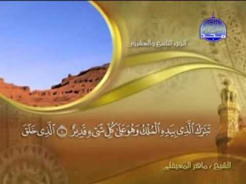 Sourate Al Mulk - Maher Al Muaiqly