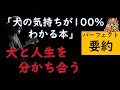 「犬の気持ちが100%分かる本」要約 ~犬好きに贈る~ byありすちゃんねる