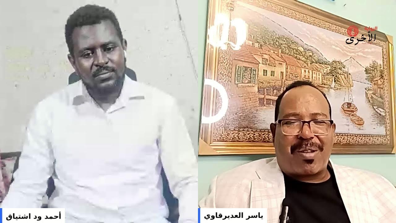 مع الباحث ياسر العديرقاوي الراوية الأخرى مع أحمد ود اشتياق