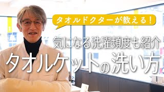 タオルケットの正しい洗い方をタオルドクターが伝授！気になる洗濯頻度も紹介！