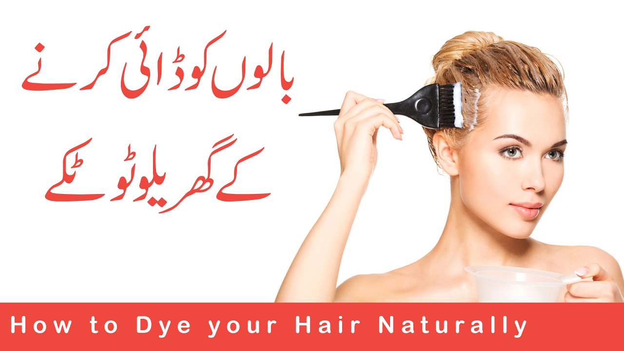 How to Dye your Hair Naturally in Urdu - YouTube How to Dye your Hair Naturally in Urdu - YouTube