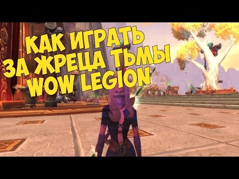 Видео: WoW: Legion - ПВЕ Гайд для Жреца Тьмы