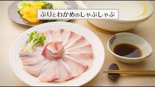 いなげや×ミツカン 「ぶりとわかめのしゃぶしゃぶ」篇【ミツカン公式】