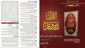 121 - القرآن تدبر وعمل : سورة المائدة الجزء 6 صفحة 121 || ماهر ياسين الفحل