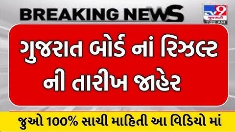 gseb Result date 2022 || std 10 result Date 2022 || std 12 result date || gseb.org  #result