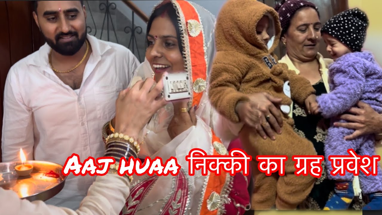 गुड़गांव ग्रह प्रवेश || कब जाएगी निक्की अपने मायके 😔 vlog 8