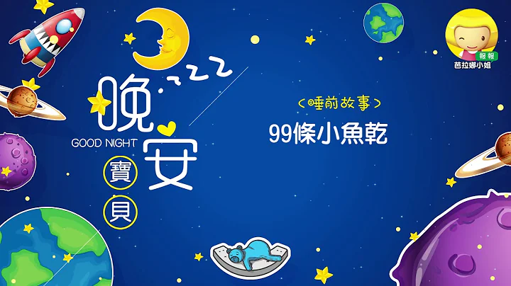 【晚安故事报报】99条小鱼干 - 天天要闻