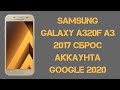 Samsung A320F A3 2017. Сброс (обход) аккаунта Google. Политика безопасности от 1 октября 2020!!!