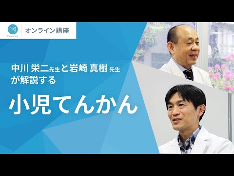 メディカルノートオンライン講座「小児てんかん」