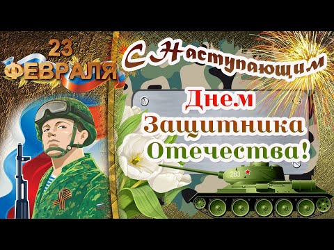 С НАСТУПАЮЩИМ 23 ФЕВРАЛЯ!С НАСТУПАЮЩИМ ДНЕМ ЗАЩИТНИКА ОТЕЧЕСТВА!КЛАССНОЕ ПОЗДРАВЛЕНИЕ С 23 февраля!