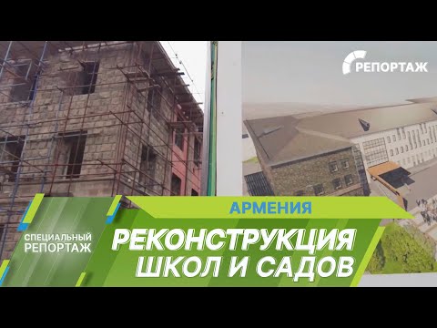 Масштабная реконструкция школ и детских садов в Армении || Специальный репортаж