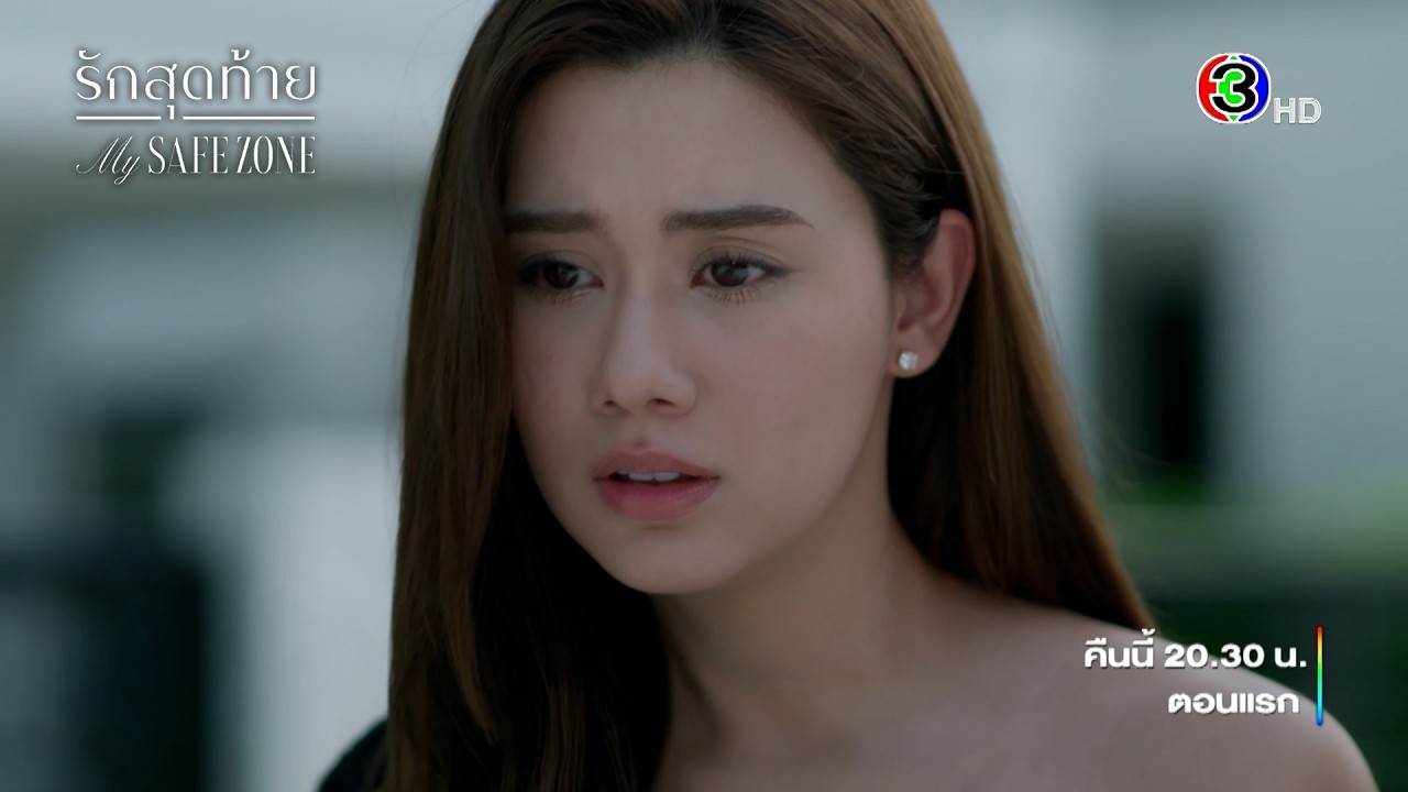 รักสุดท้าย My Safe Zone EP.1 คืนนี้ 20.30 น. เสนอเป็นตอนแรก | Ch3Thailand