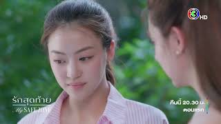 รักสุดท้าย My Safe Zone EP.1 คืนนี้ 20.30 น. เสนอเป็นตอนแรก | Ch3Thailand