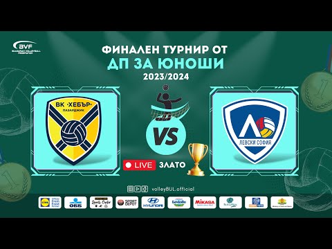 видео: (🔴LIVE) Хебър vs. Левски-София - финален турнир от ДП за юноши