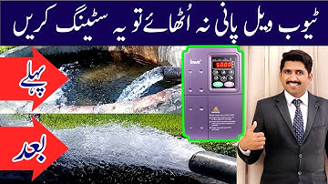 سولر ٹیوب ویل پانی نہ اٰٹھائے تو یہ سیٹنگ کریں| invt vfd solar tubewell setting | Invent vfd setting