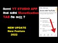 you tube studio new update sinhala 2022/Monetization tab YT Studio app sinhala/youtube new update