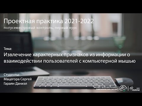 Извлечение характерных признаков из информации о взаимодействии пользователей с компьютерной мышью