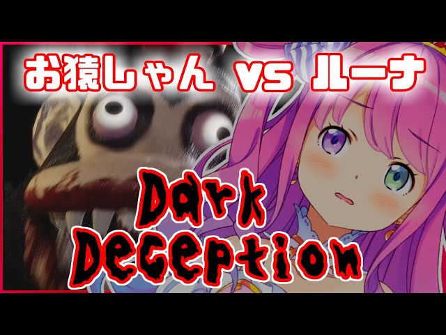 【Dark Deception】サルゲッチュじゃなくてルナゲッチュなのら🐵【姫森ルーナ/ホロライブ】のサムネイル