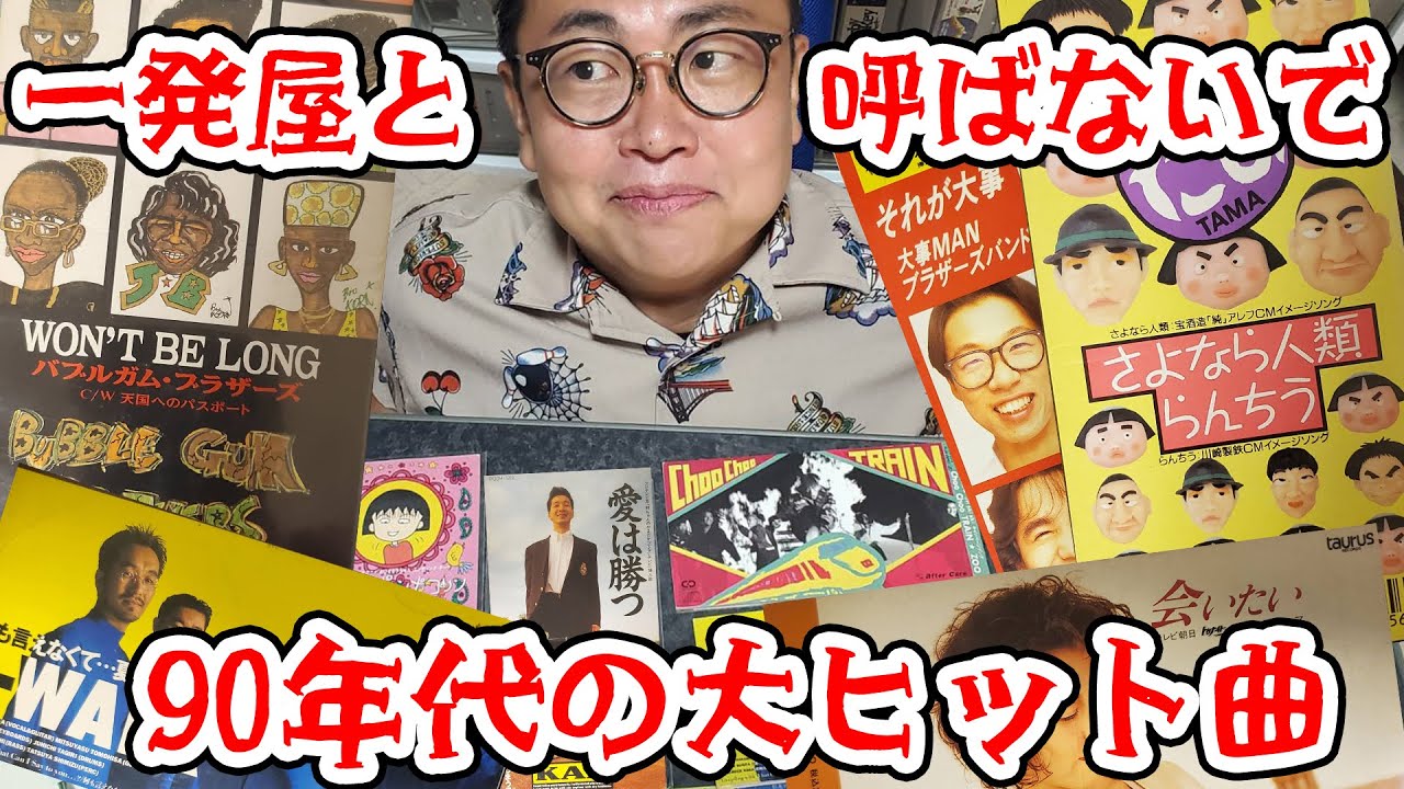 一発屋と呼ばないで！90年代に大ヒット曲を生んだ歌手を語ろう！