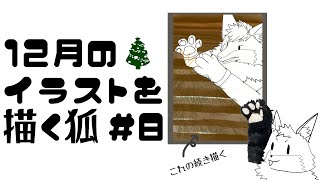 【お絵描き作業雑談＃8】冬だね…なイラストを描きたいキツネ４夜目【津久井ランテ/ケモノVtuber】