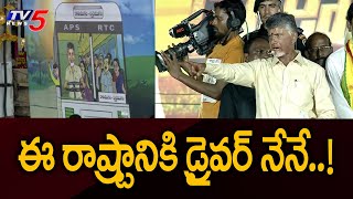 ఈ రాష్ట్రానికి డ్రైవర్ నేనే..! Chandrababu Promise to Women's | Penamaluru Prajagalam Meeting | TV5