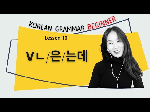 L10 Confusing Korean Grammar ㄴ/은/는데