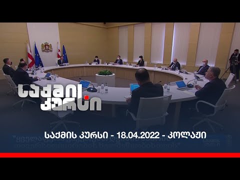 საქმის კურსი - 18.04.2022 - კოლაჟი