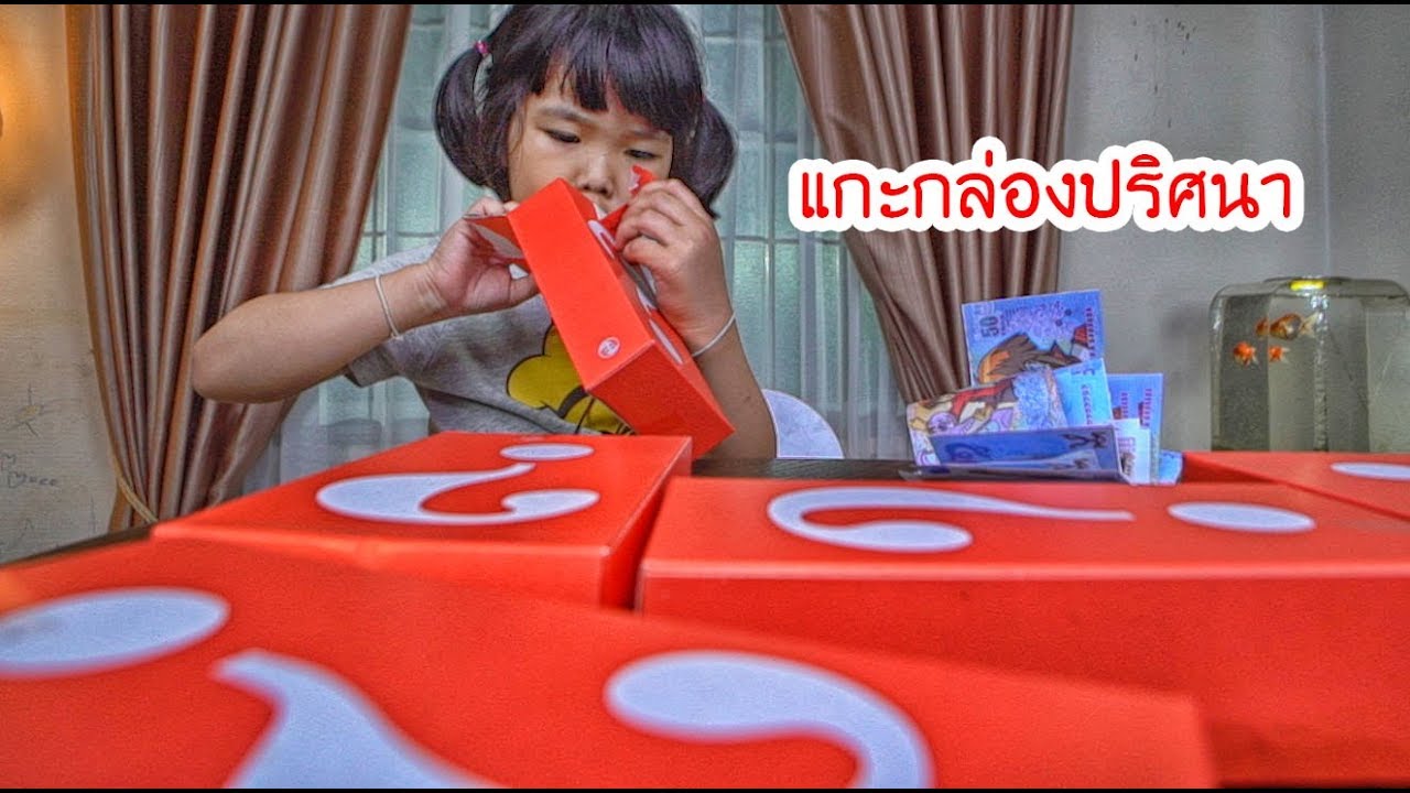 น้องถูกใจ | กล่องปริศนาของคุณโม๊ะชิโก๊ะ