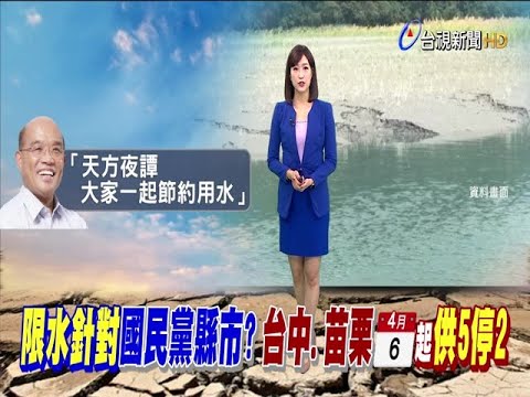 供5停2限水遭疑分藍綠蘇揆:天方夜譚
